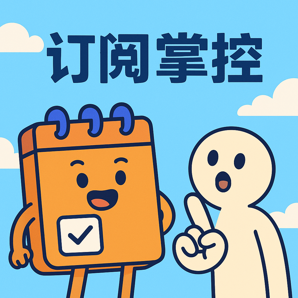 有服务器的玩“重装”,没服务器的玩“轻骑”,订阅管理这事,人人都能搞定