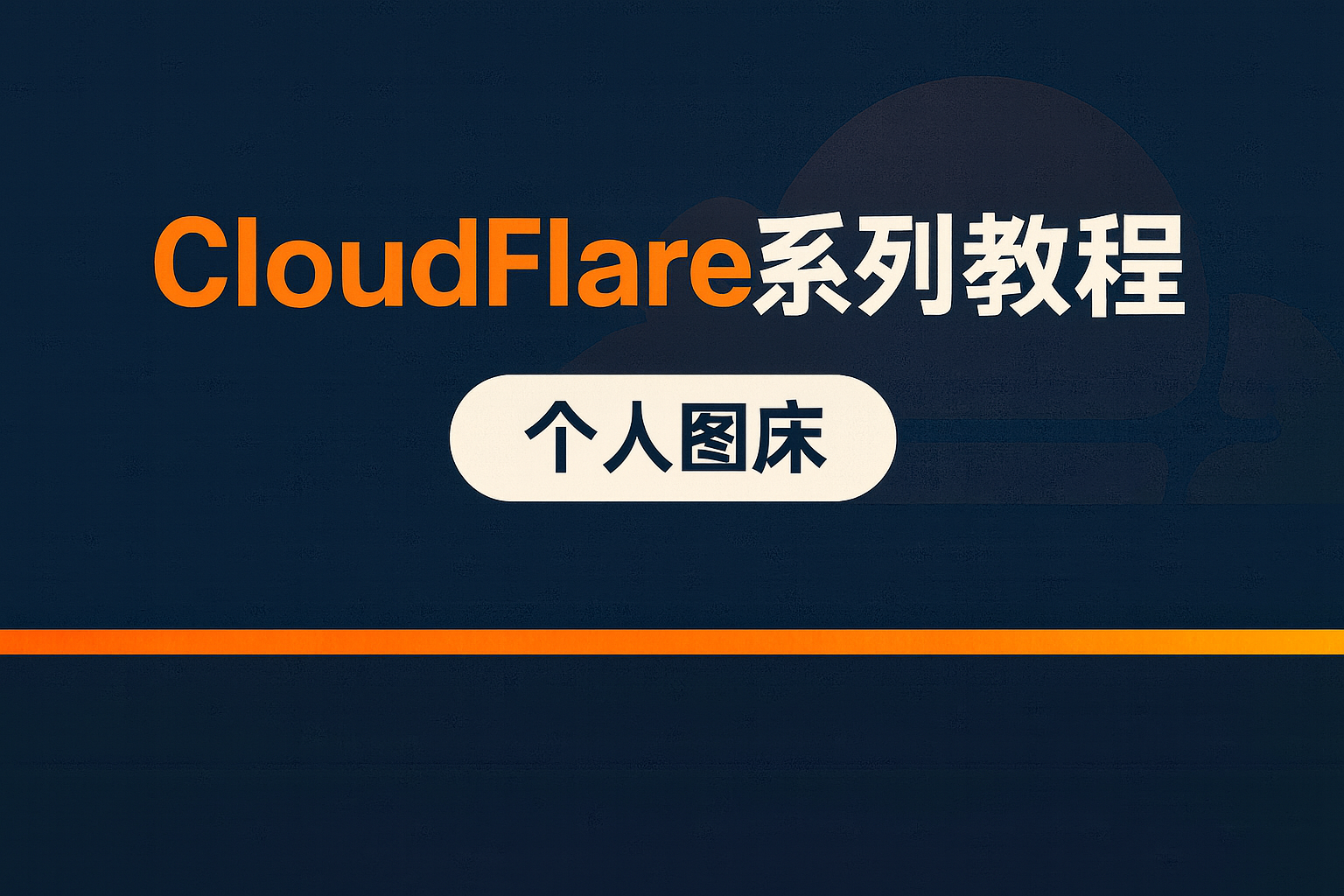 CloudFlare系列教程二:零成本搭建个人图床