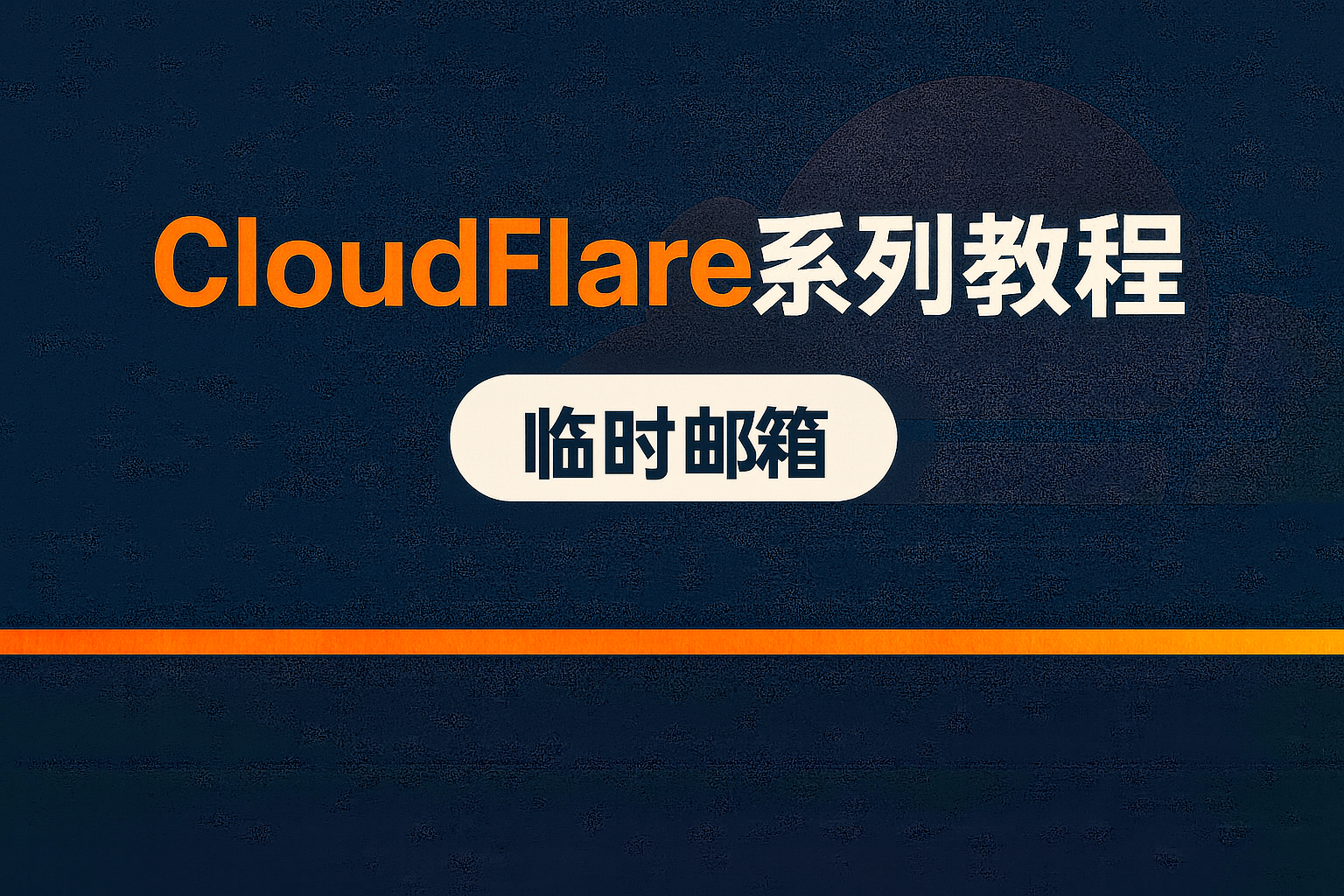 CloudFlare系列教程三:一劳永逸的邮箱方案,零成本拥有无限邮箱地址