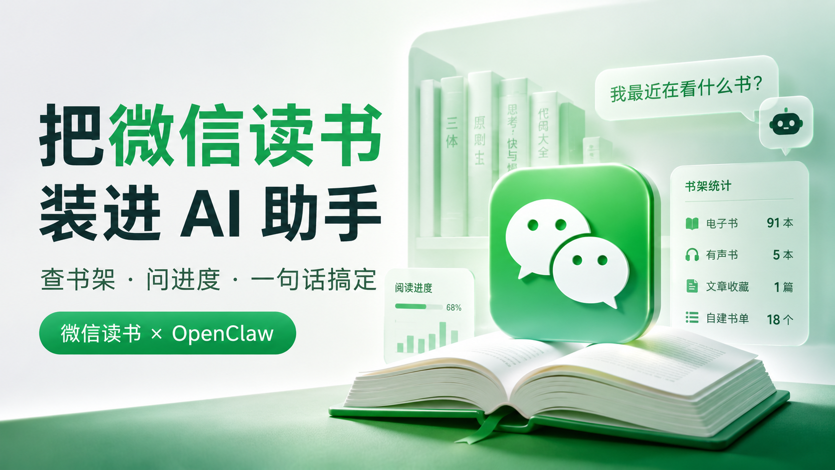 把微信读书装进 AI 助手,这件事比我想象的顺利
